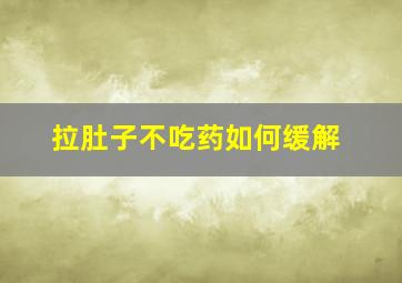 拉肚子不吃药如何缓解