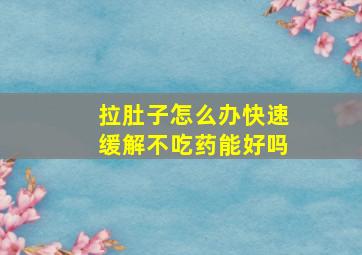 拉肚子怎么办快速缓解不吃药能好吗