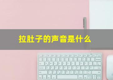 拉肚子的声音是什么