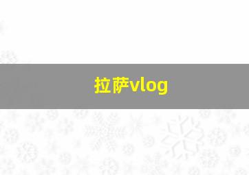 拉萨vlog