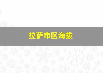 拉萨市区海拔