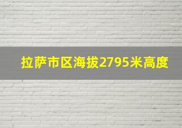 拉萨市区海拔2795米高度