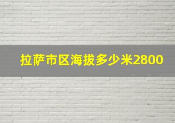 拉萨市区海拔多少米2800