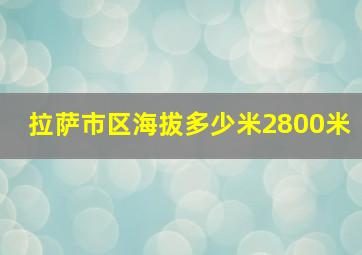 拉萨市区海拔多少米2800米