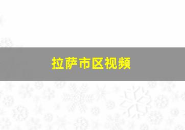 拉萨市区视频