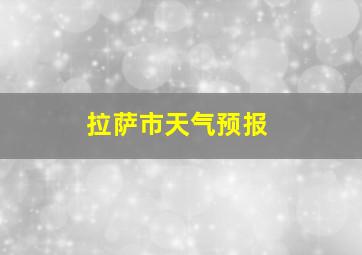 拉萨市天气预报