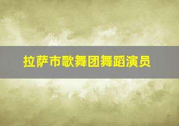 拉萨市歌舞团舞蹈演员