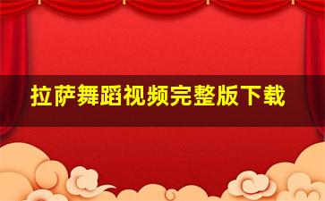 拉萨舞蹈视频完整版下载