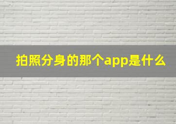 拍照分身的那个app是什么