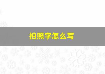 拍照字怎么写