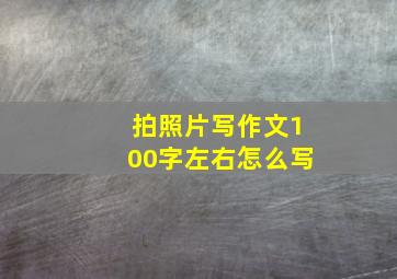 拍照片写作文100字左右怎么写