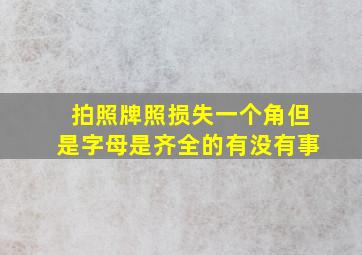 拍照牌照损失一个角但是字母是齐全的有没有事