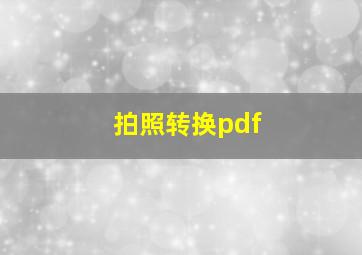 拍照转换pdf