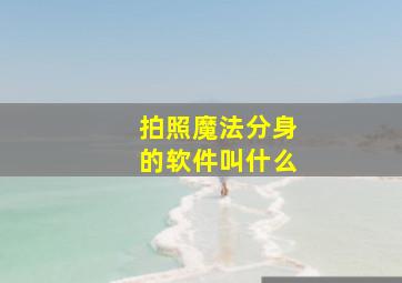 拍照魔法分身的软件叫什么