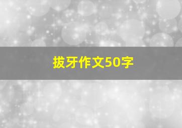 拔牙作文50字