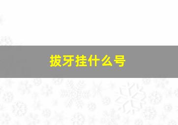 拔牙挂什么号