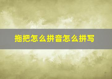 拖把怎么拼音怎么拼写