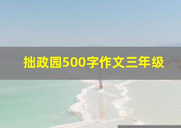 拙政园500字作文三年级