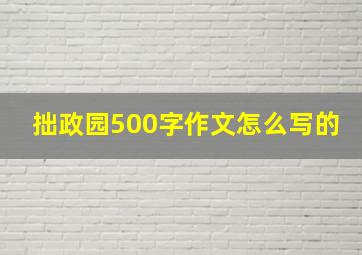 拙政园500字作文怎么写的