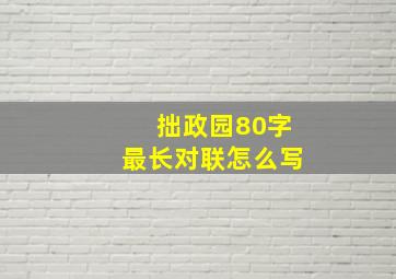 拙政园80字最长对联怎么写