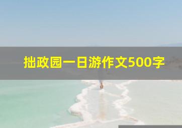 拙政园一日游作文500字