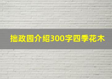 拙政园介绍300字四季花木