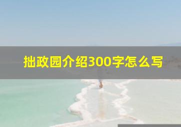 拙政园介绍300字怎么写