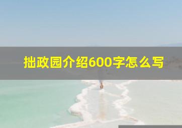 拙政园介绍600字怎么写