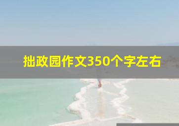 拙政园作文350个字左右