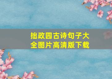 拙政园古诗句子大全图片高清版下载