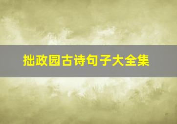 拙政园古诗句子大全集