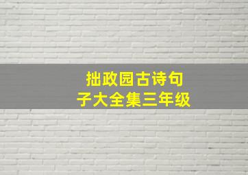 拙政园古诗句子大全集三年级