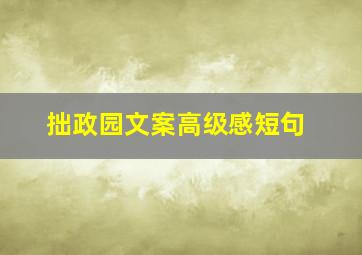 拙政园文案高级感短句