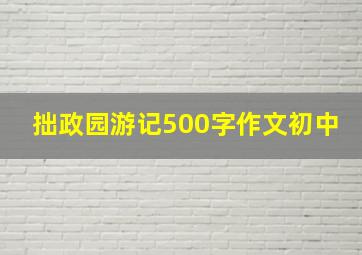 拙政园游记500字作文初中