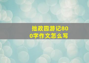 拙政园游记800字作文怎么写