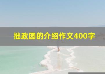 拙政园的介绍作文400字