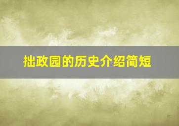 拙政园的历史介绍简短