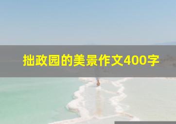 拙政园的美景作文400字