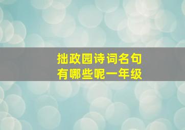 拙政园诗词名句有哪些呢一年级