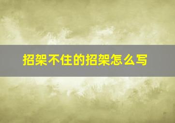 招架不住的招架怎么写