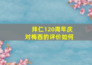 拜仁120周年庆对梅西的评价如何