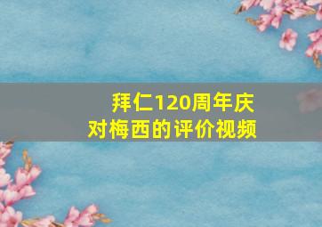 拜仁120周年庆对梅西的评价视频