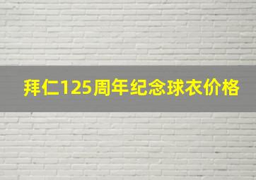 拜仁125周年纪念球衣价格