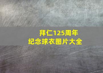 拜仁125周年纪念球衣图片大全