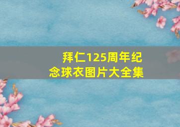 拜仁125周年纪念球衣图片大全集