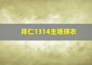 拜仁1314主场球衣