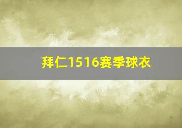 拜仁1516赛季球衣