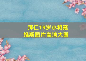 拜仁19岁小将戴维斯图片高清大图