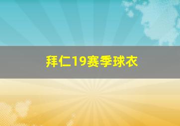 拜仁19赛季球衣