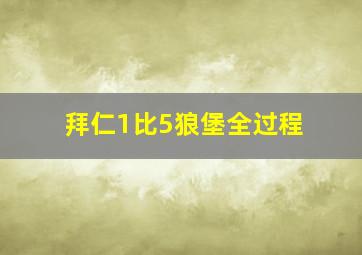 拜仁1比5狼堡全过程